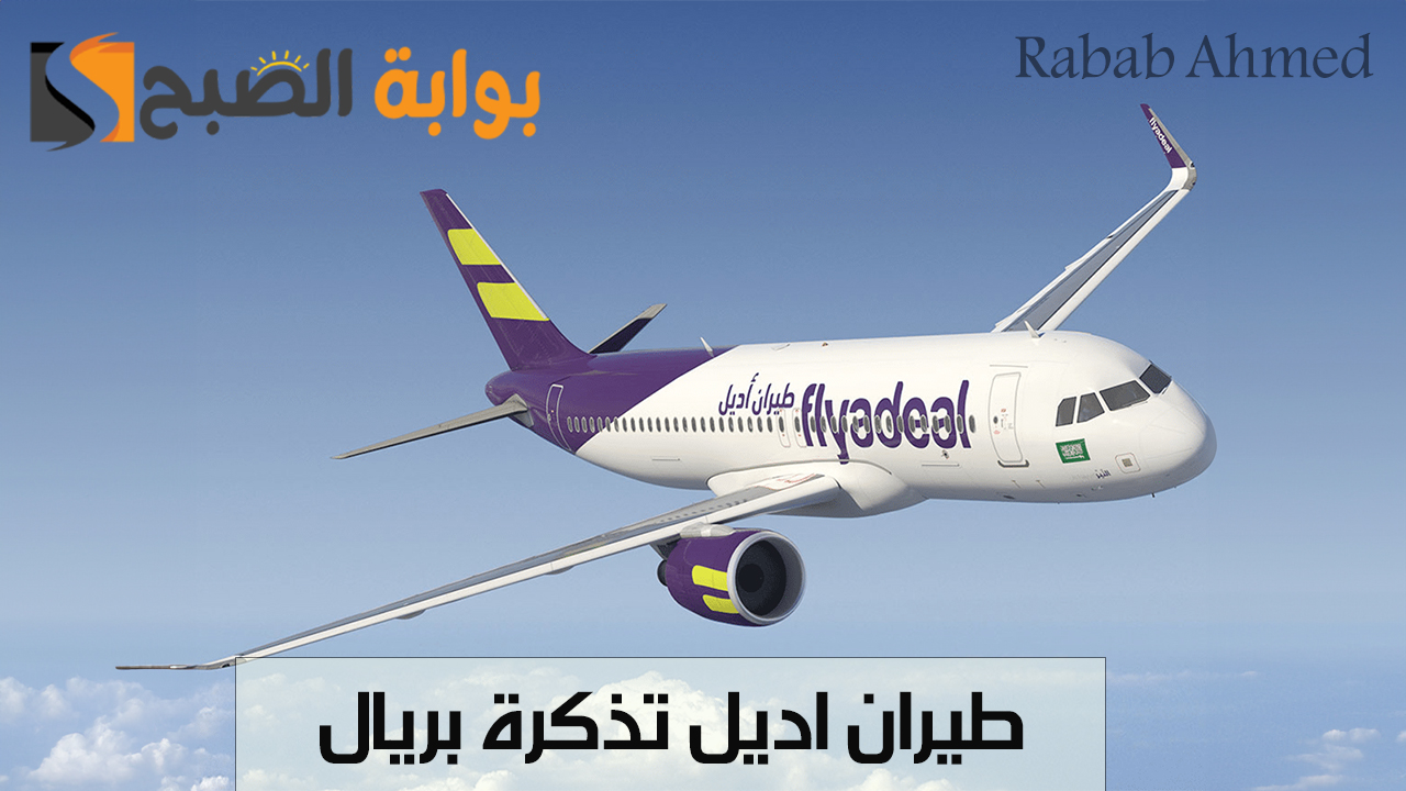 طيران اديل تذكرة بريال