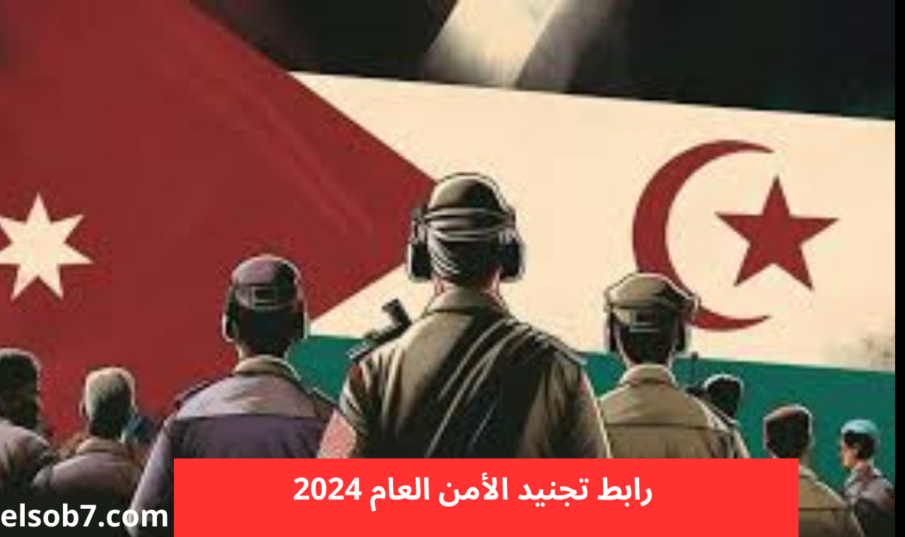 عااااجل فتح باب التقديم.. خطوات التقديم في الأمن العام بالأردن 2024 وأبرز شروط التقديم عبر الموقع الرسمي .psd.gov.jo