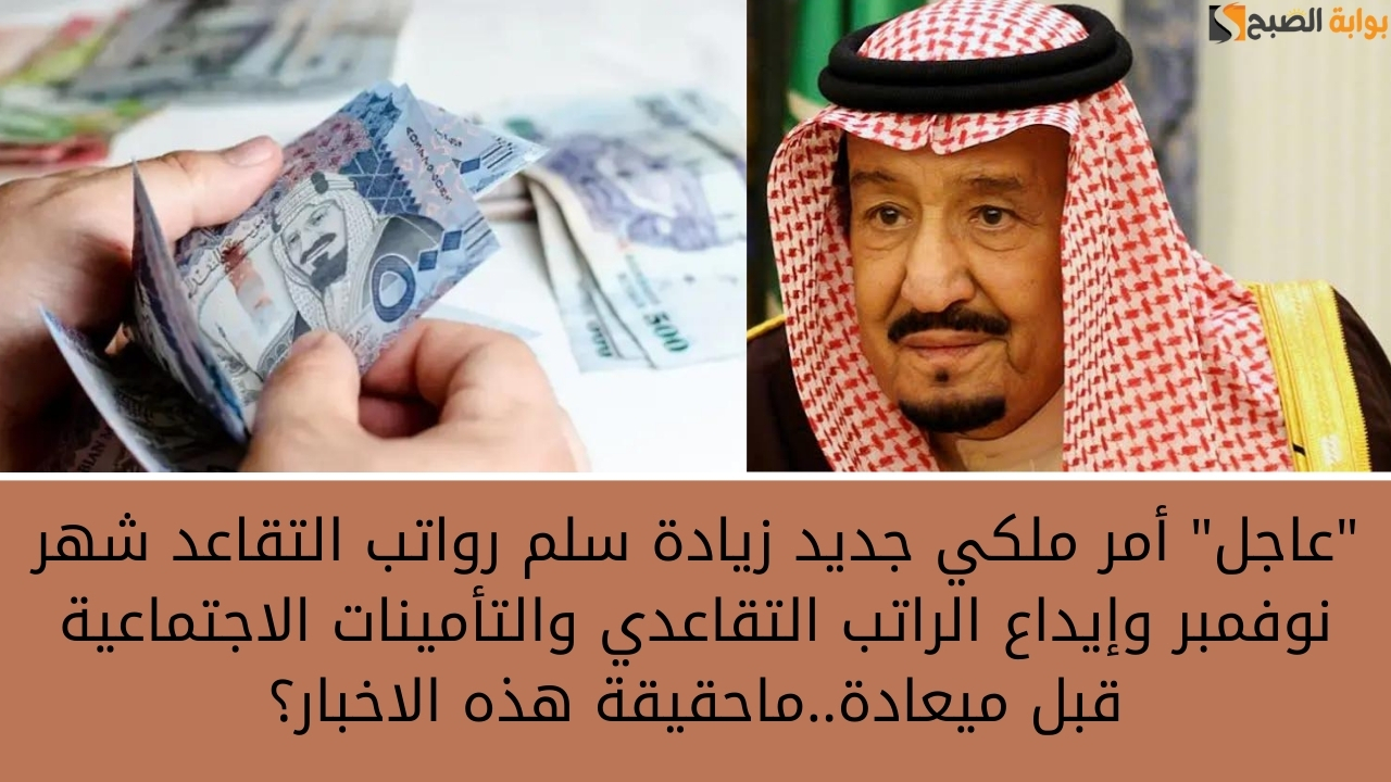 إيداع الراتب التقاعدي والتأمينات الاجتماعية قبل ميعادة