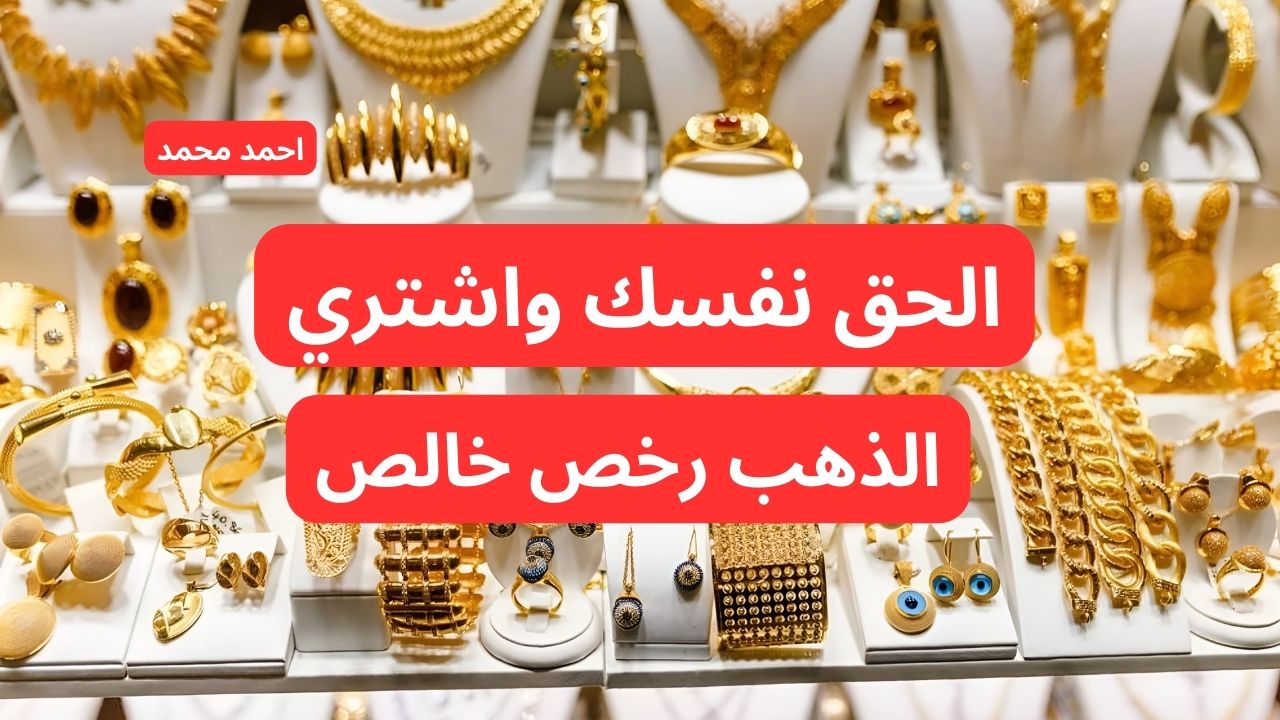 عاجل انخفاض سعر الذهب اليوم الجمعه في التعاملات