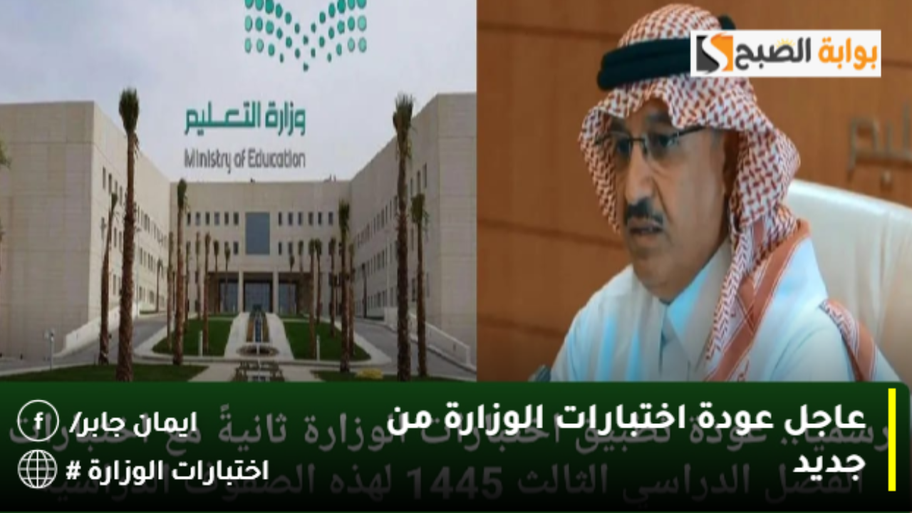 عاجل عودة اختبارات الوزارة من جديد