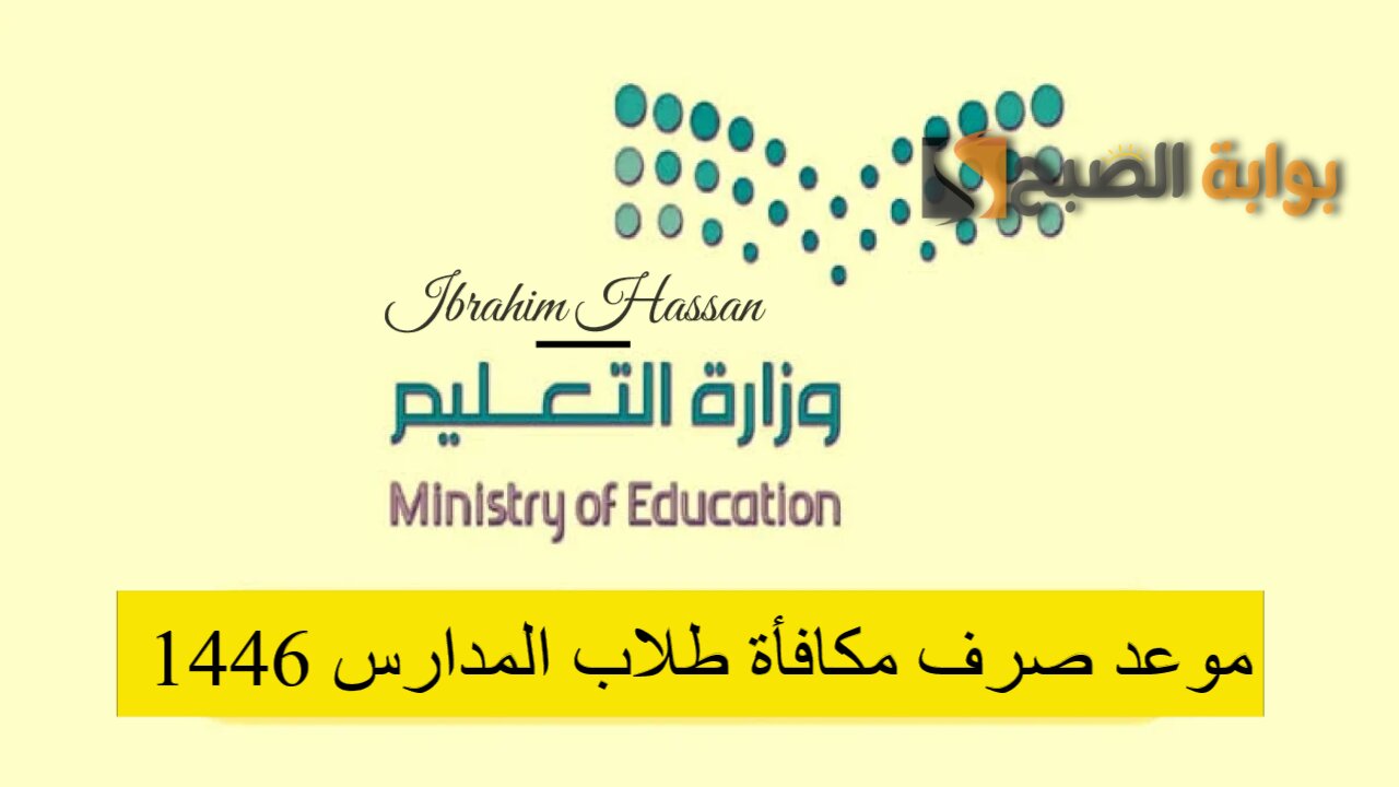 عاجل!! موعد صرف مكافأة طلاب المدارس 1446 لكافة المستحقين