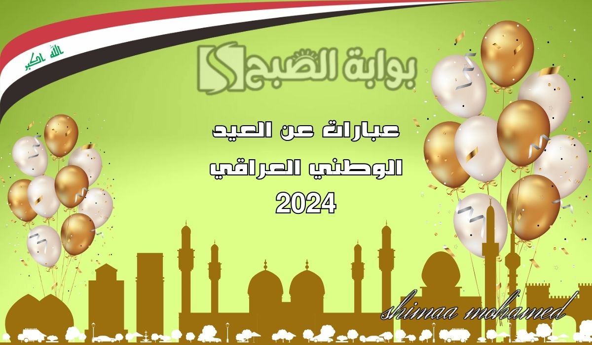 عبارات تهنئة اليوم الوطني العراقي