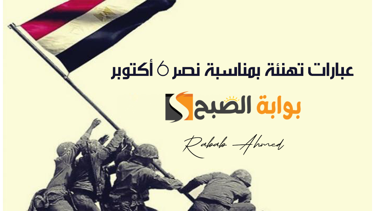عبارات تهنئة بمناسبة نصر 6 أكتوبر