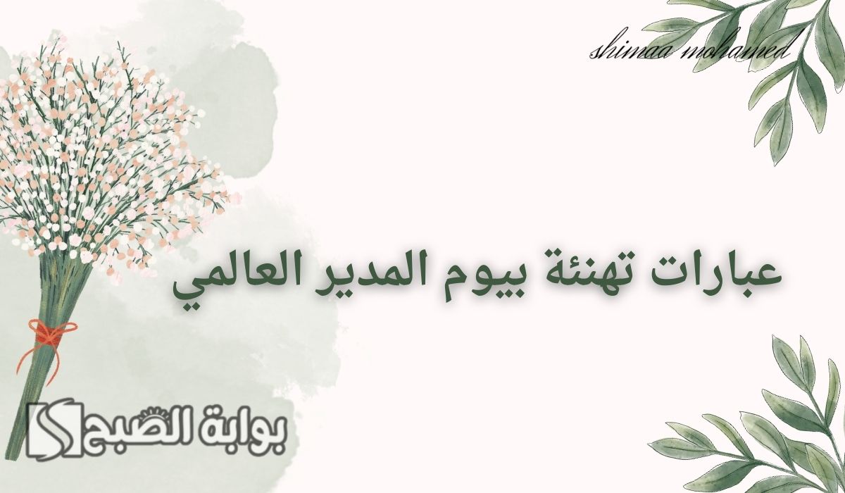 عبارات تهنئة بيوم المدير العالمي