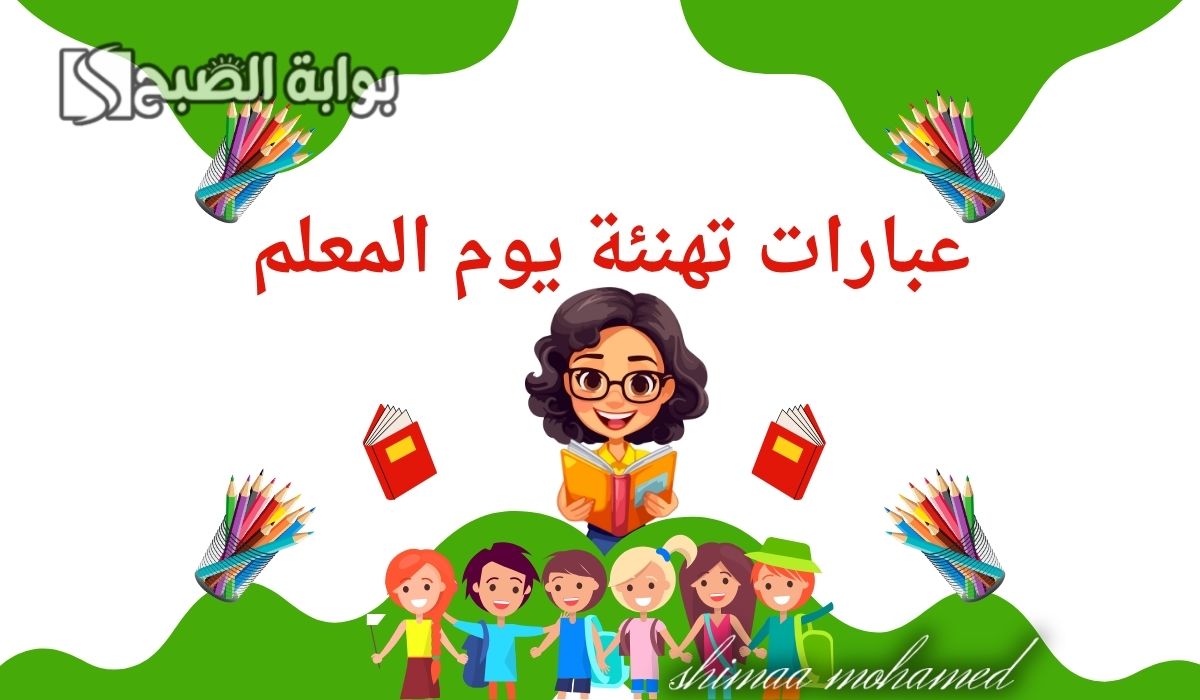 عبارات تهنئة يوم المعلم