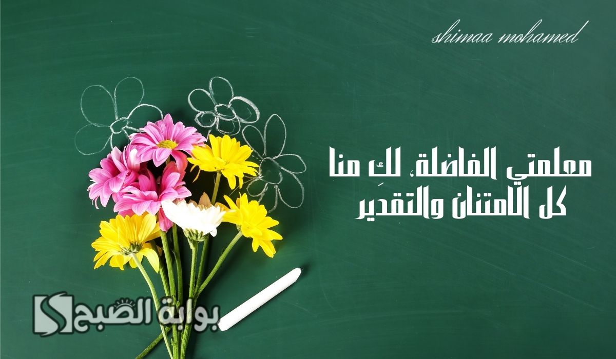 عبارات شكر للمعلمة على جهودها مع بنتي