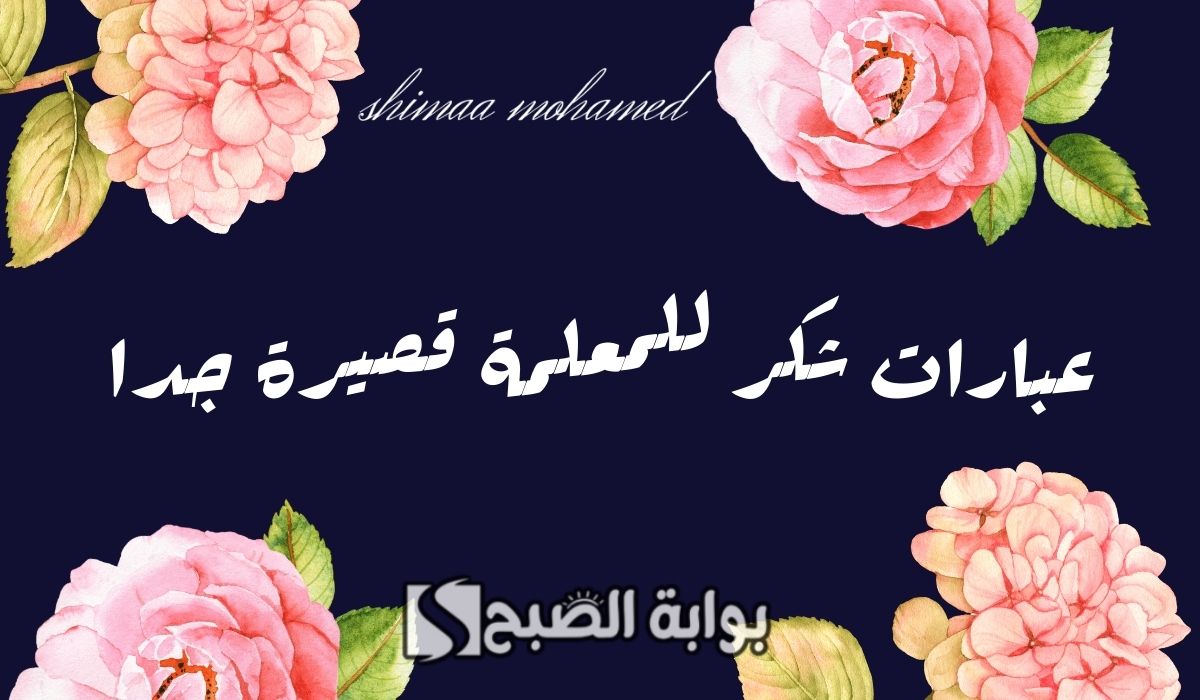 عبارات شكر للمعلمة قصيرة جدا