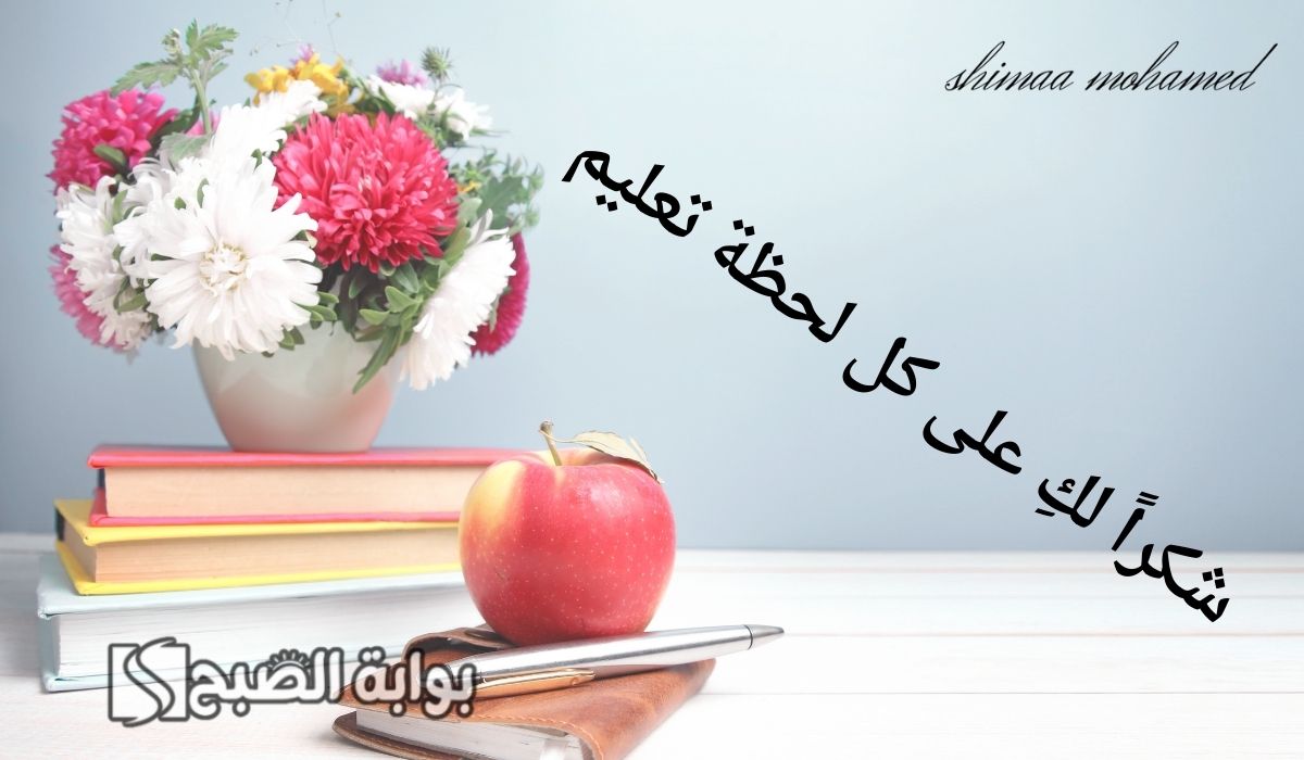 عبارات شكر لمعلمة بنتي قصيرة جدا