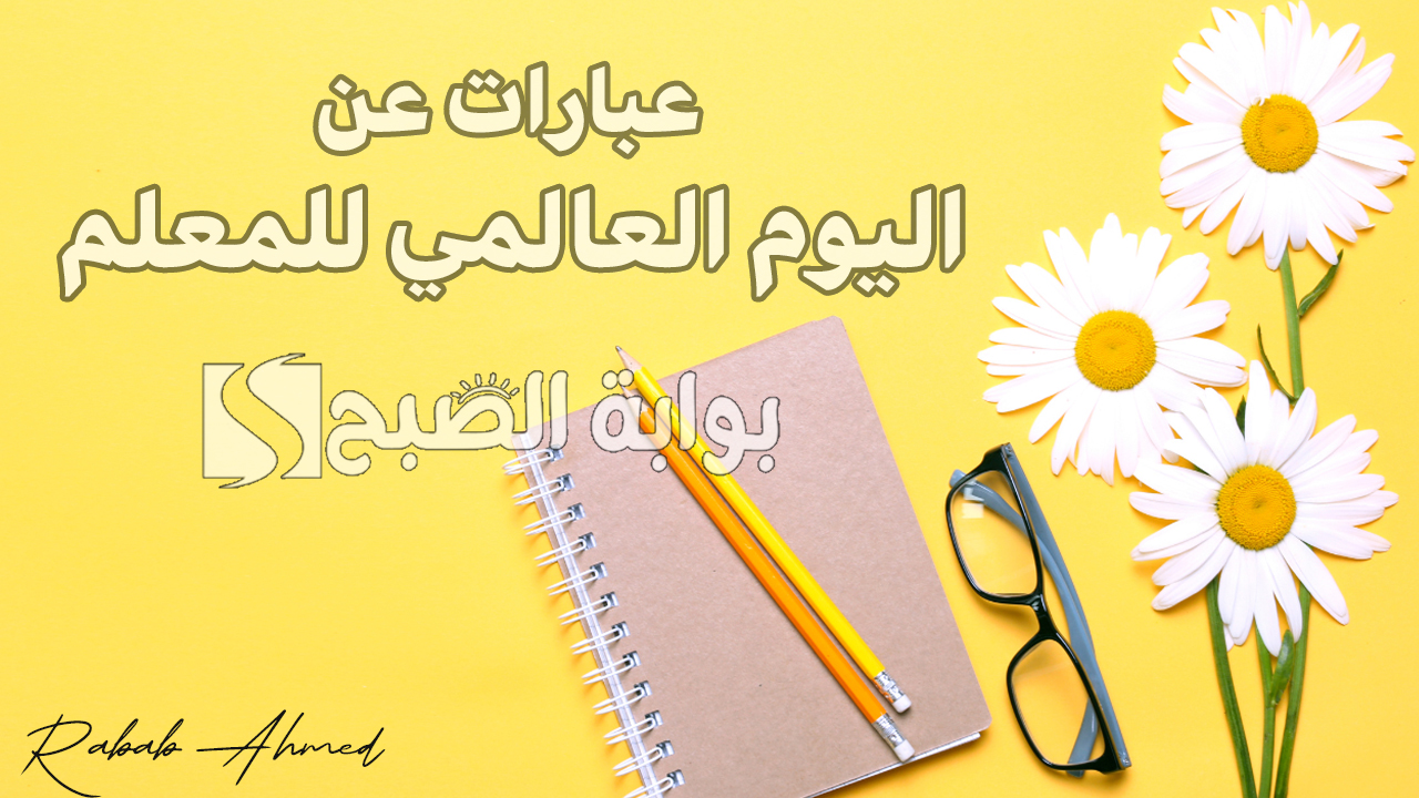 عبارات عن اليوم العالمي للمعلم