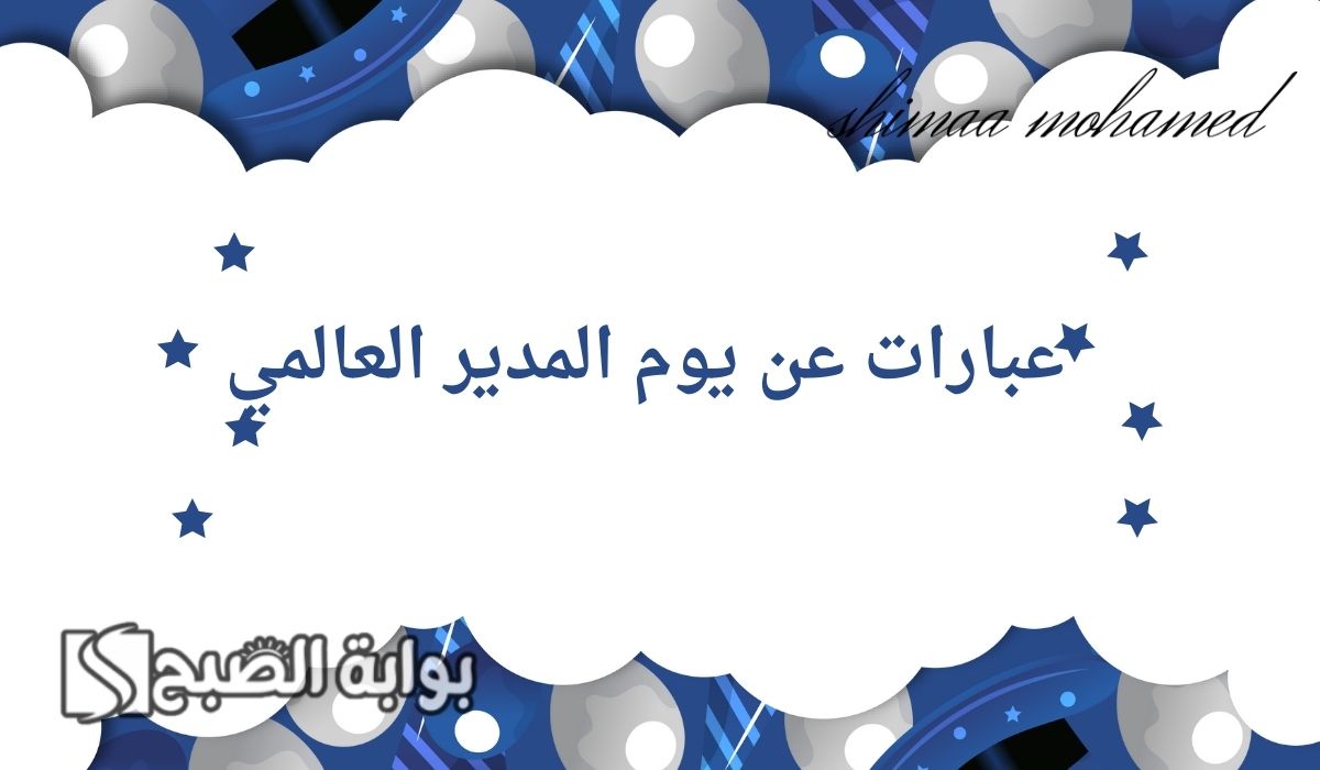 عبارات عن يوم المدير العالمي