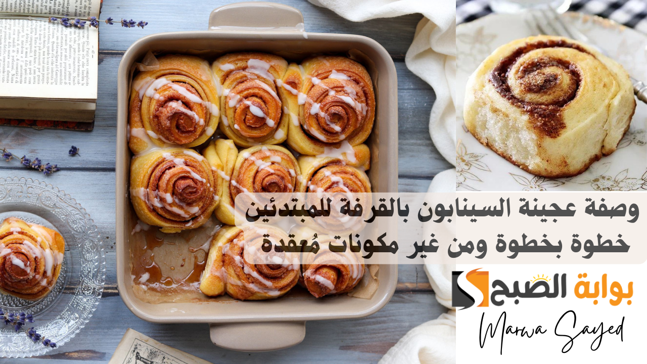 عجينة السينابون بالقرفة للمبتدئين خطوة بخطوة
