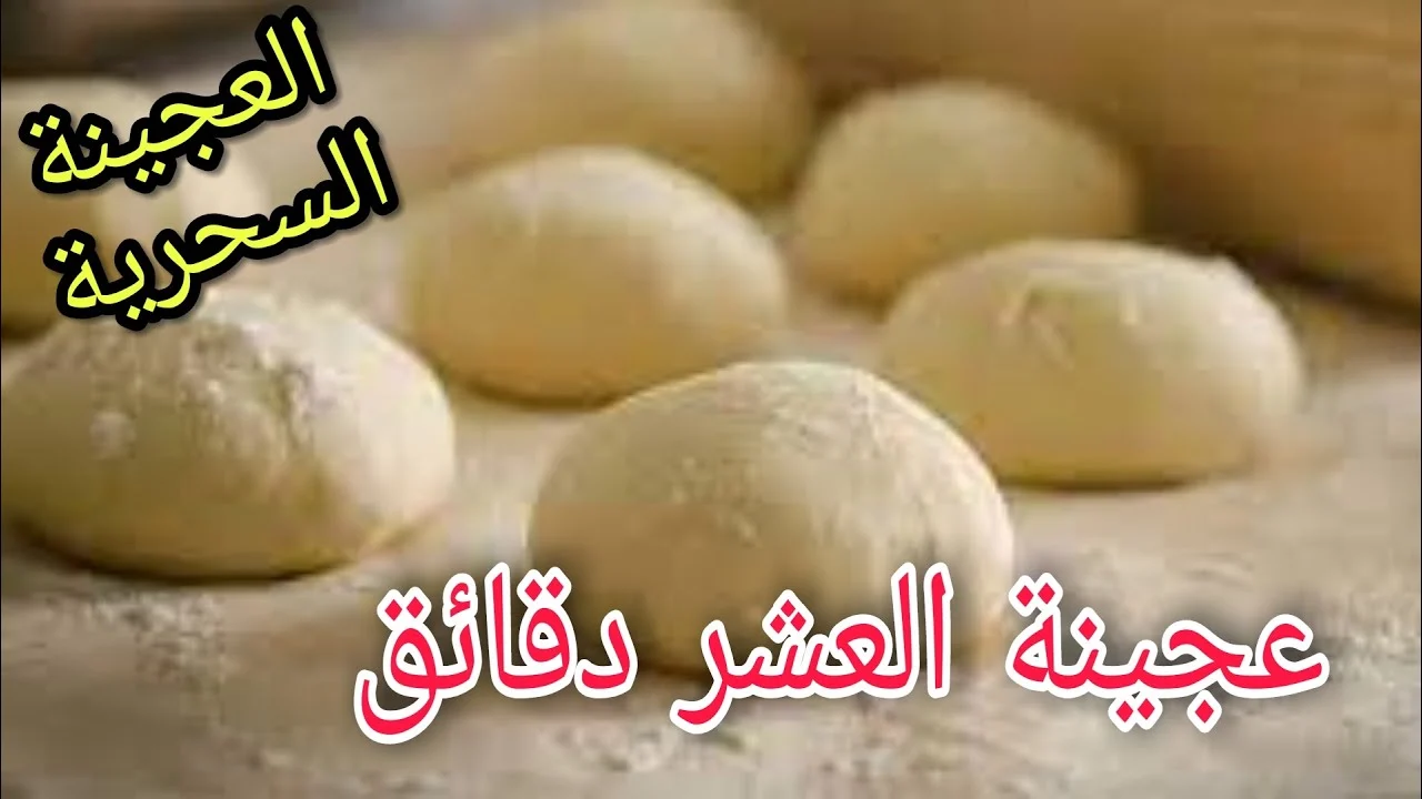 عجينة العشر دقائق