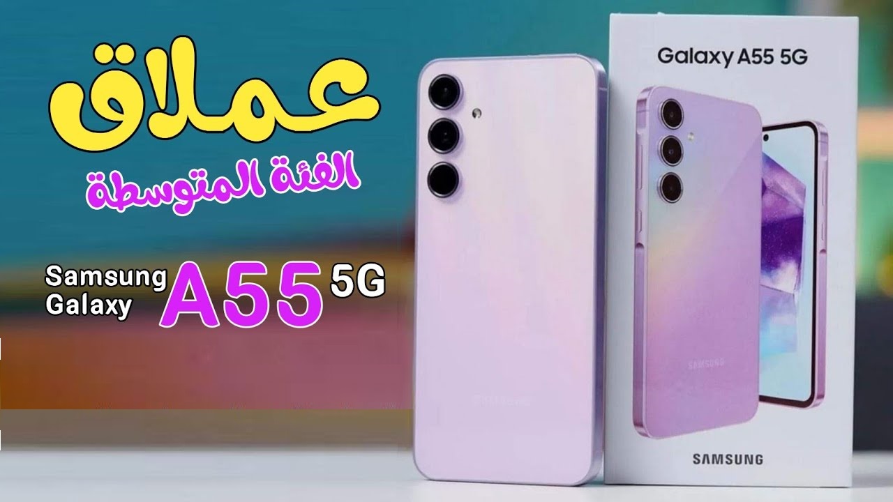 عرض لن يتكرر على جوال جالاكسي A55 بخصم يصل إلى 29% ضمن عروض أمازون السعودية