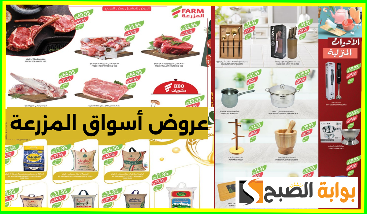 عروض أسواق المزرعة الأسبوعية