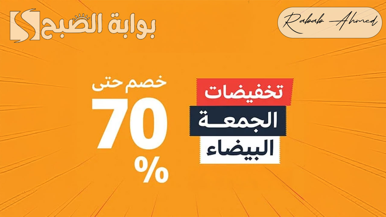 عروض الجمعة البيضاء 2024