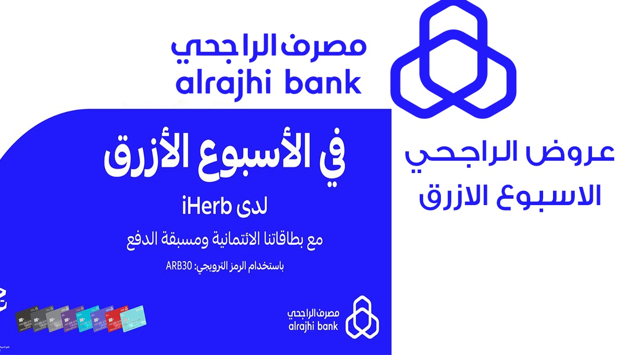 عروض الراجحي الاسبوع الازرق 2024 خصومات تصل لـ 70 . لا تفوتك الفرصة