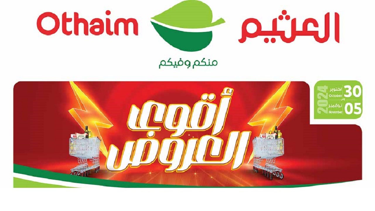 عروض العثيم