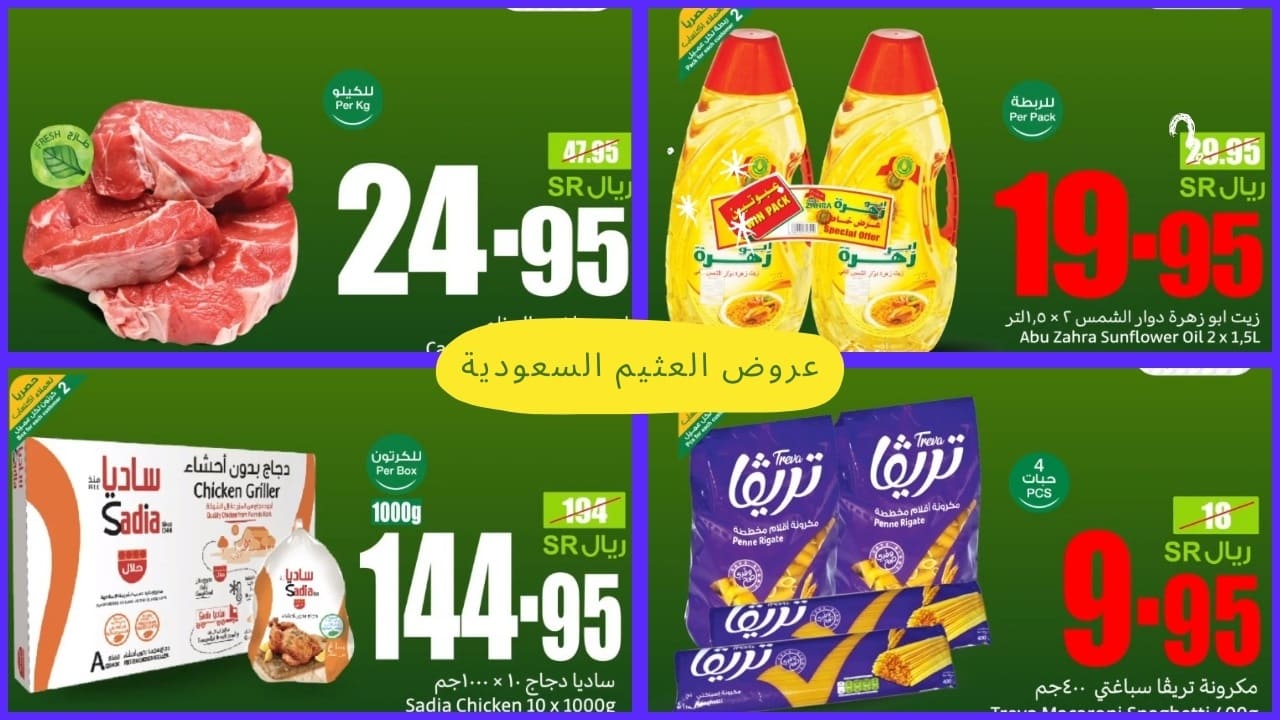 عروض العثيم السعودية