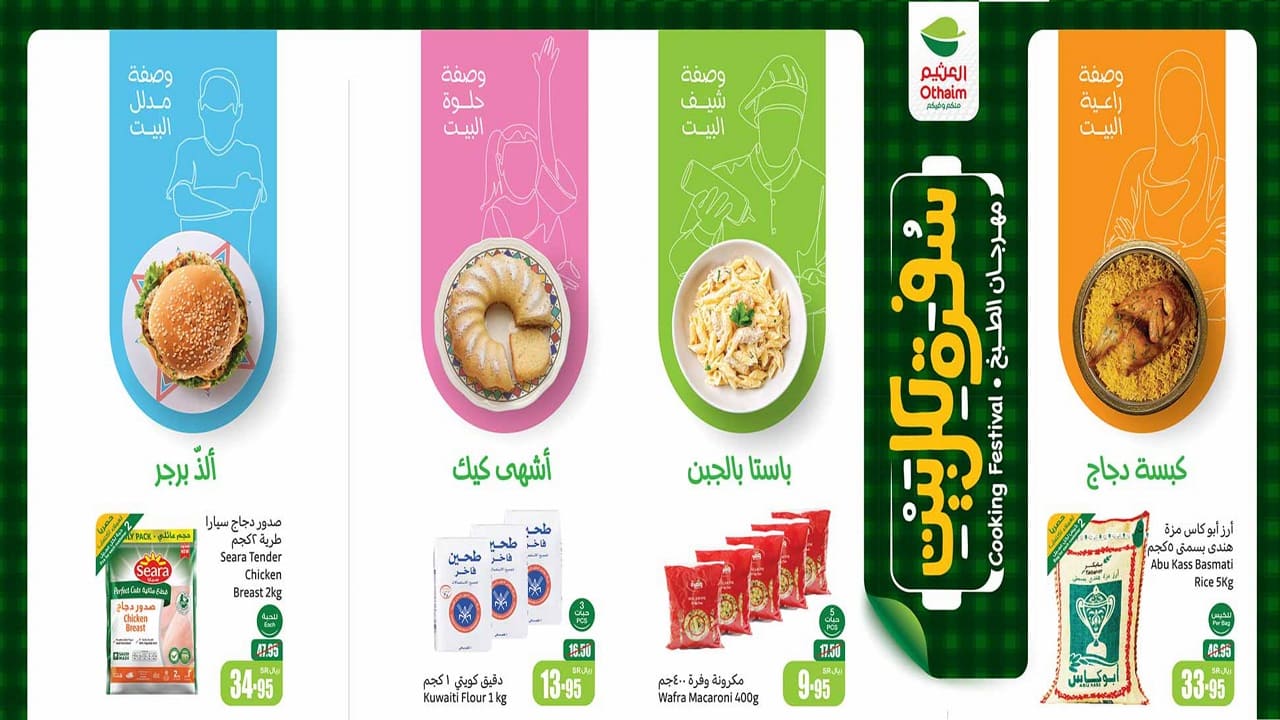 عروض العثيم السعودية
