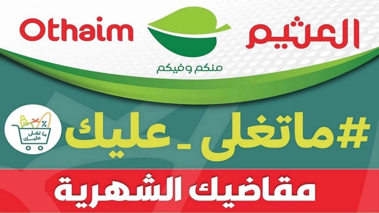 عروض العثيم السعودية من 2310 حتى 2910 على الفواكه والخضروات
