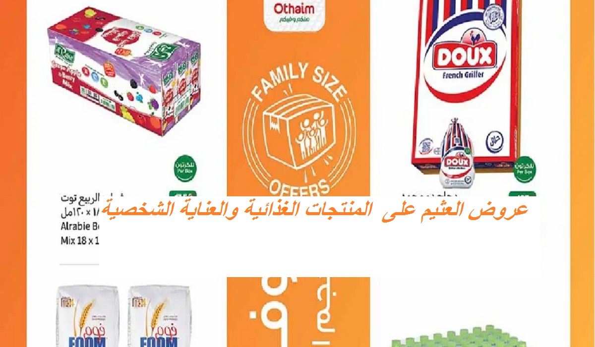 التوفير الأكبر.. عروض العثيم على الزيوت والدجاج والكاتشب وأدوات العناية الشخصية والتنظيف