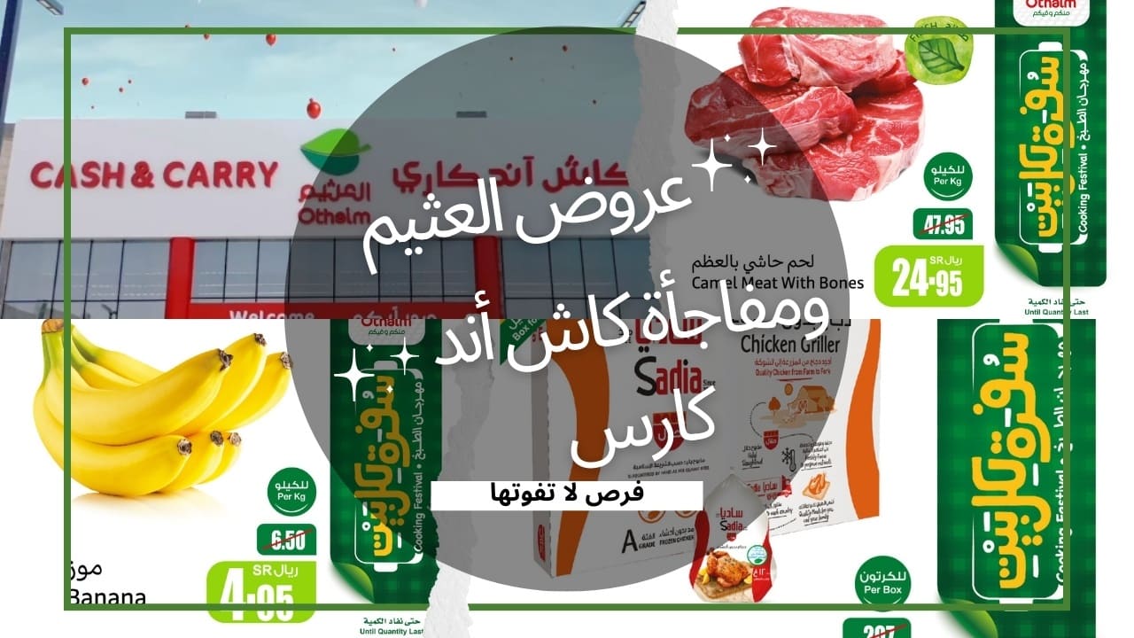 عروض العثيم كاش أند كاري