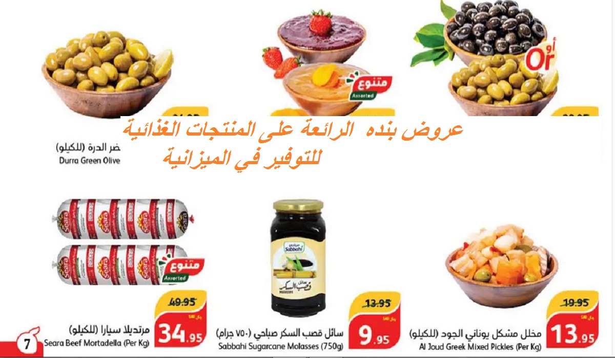 مهرجان الطازج.. أقوى عروض بنده على المخللات والأجبان والرمان والفواكه والخضروات حتى الثلاثاء القادم