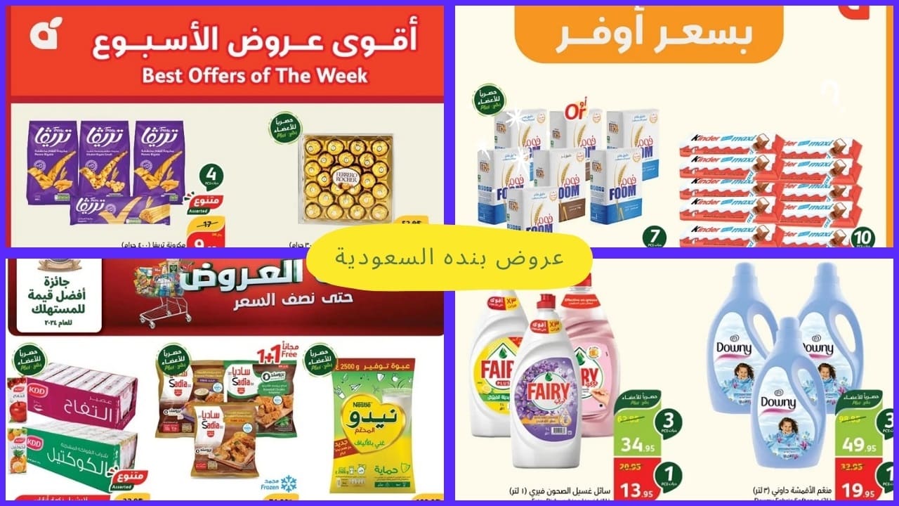 عروض بنده السعودية الأربعاء 9 أكتوبر