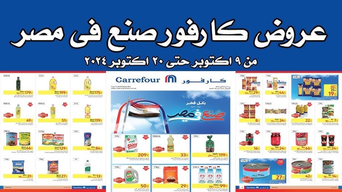 عروض كارفور أكتوبر 2024