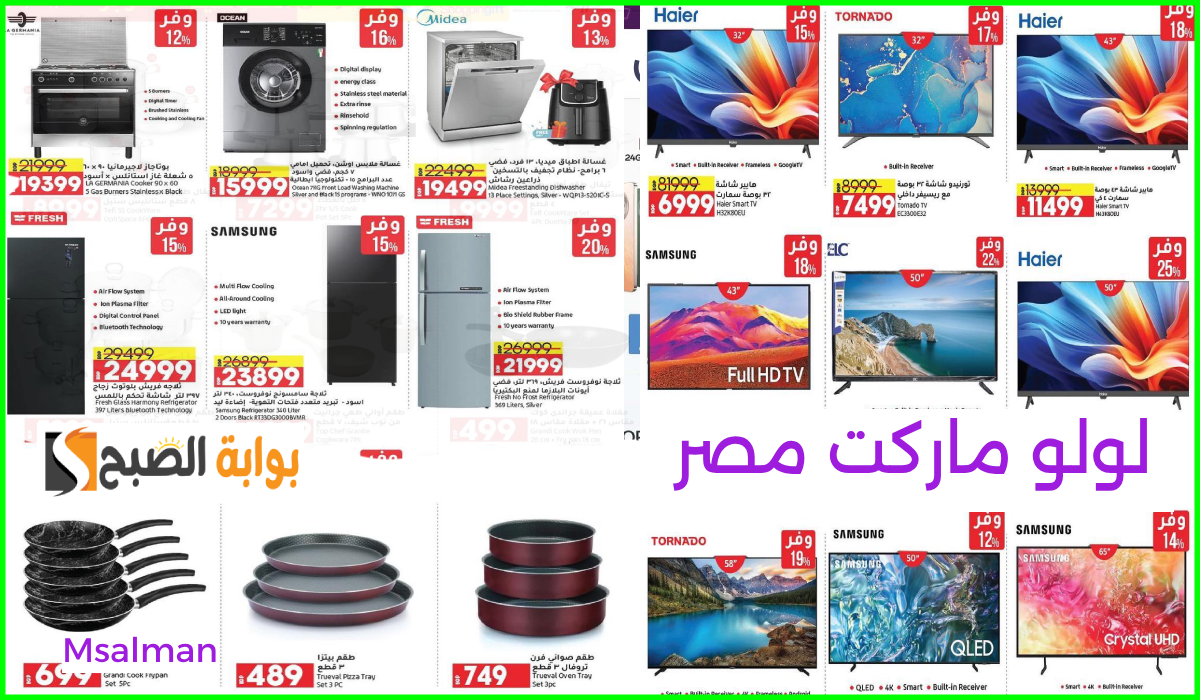 عروض الشاشات الذكية، لولو هايبر ماركت مصر