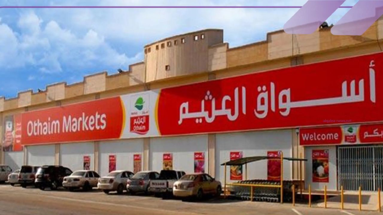 عروض هايبر العثيم