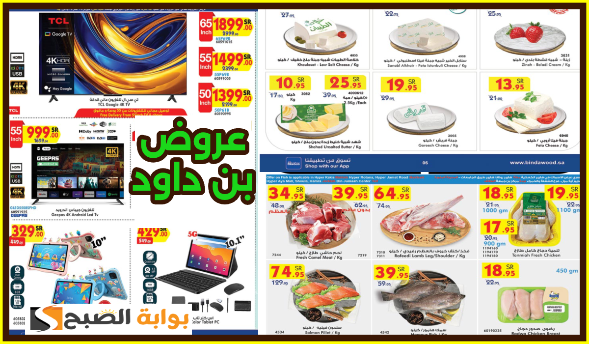 عروض أسواق بن داود السعودية