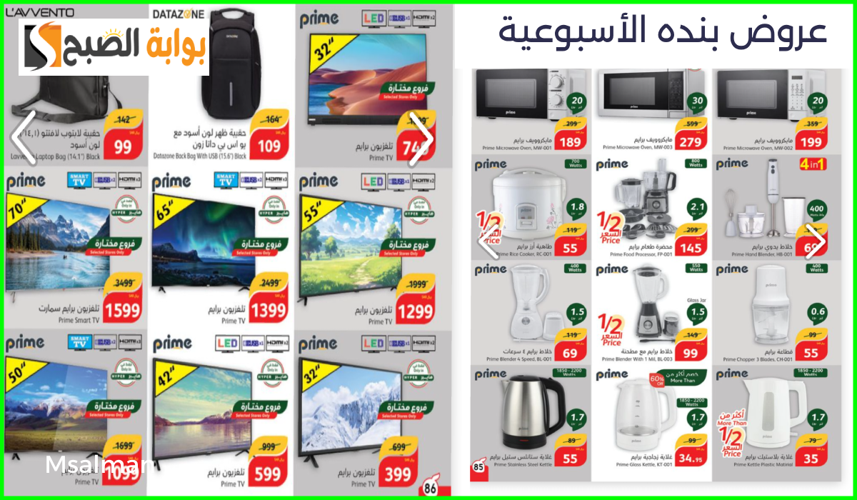 عروض هايبر بنده الأسبوعية 2