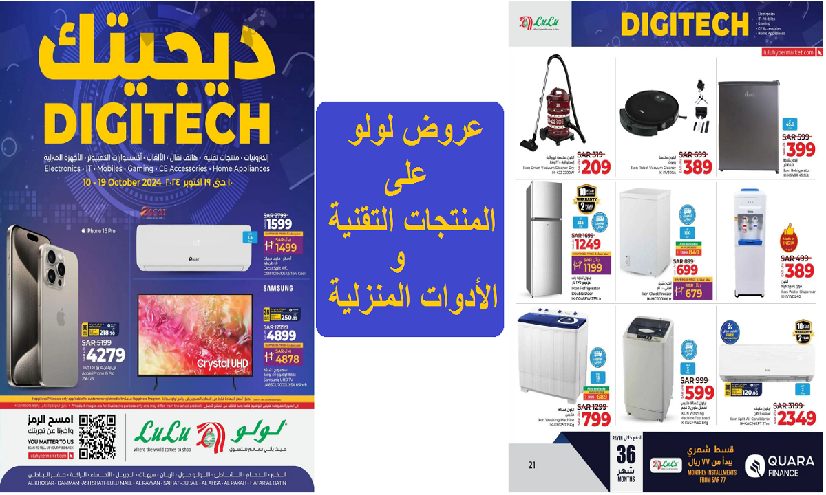 عروض لولو على المنتجات التقنية والأدوات المنزلية