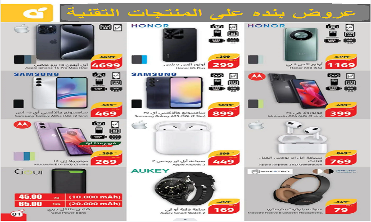 عروض بنده على المنتجات التقنية