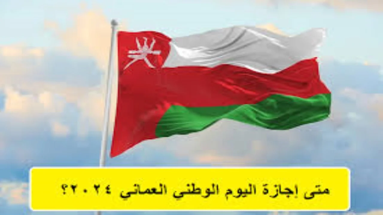 عطلة عيد الاستقلال الوطني العماني 2024