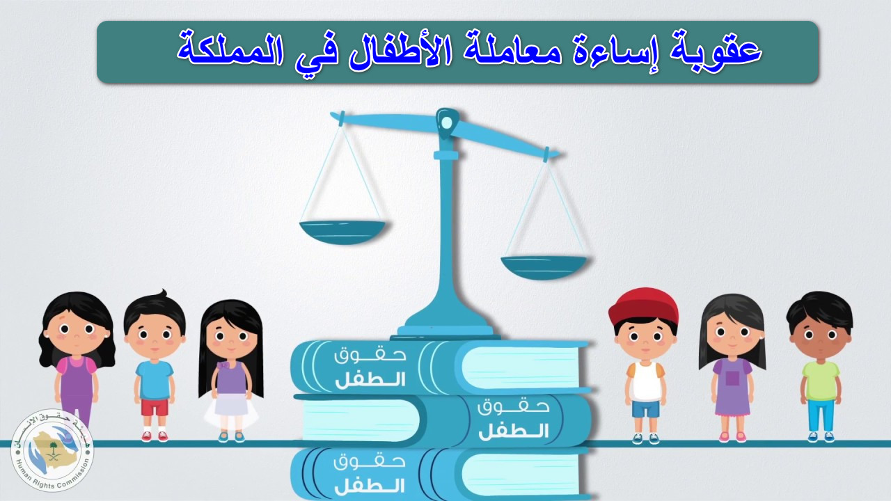 عقوبة إساءة معاملة الأطفال