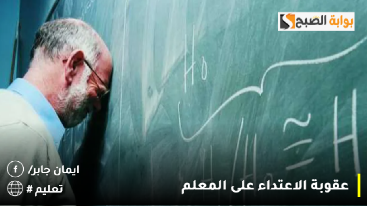 عقوبة الاعتداء على المعلم