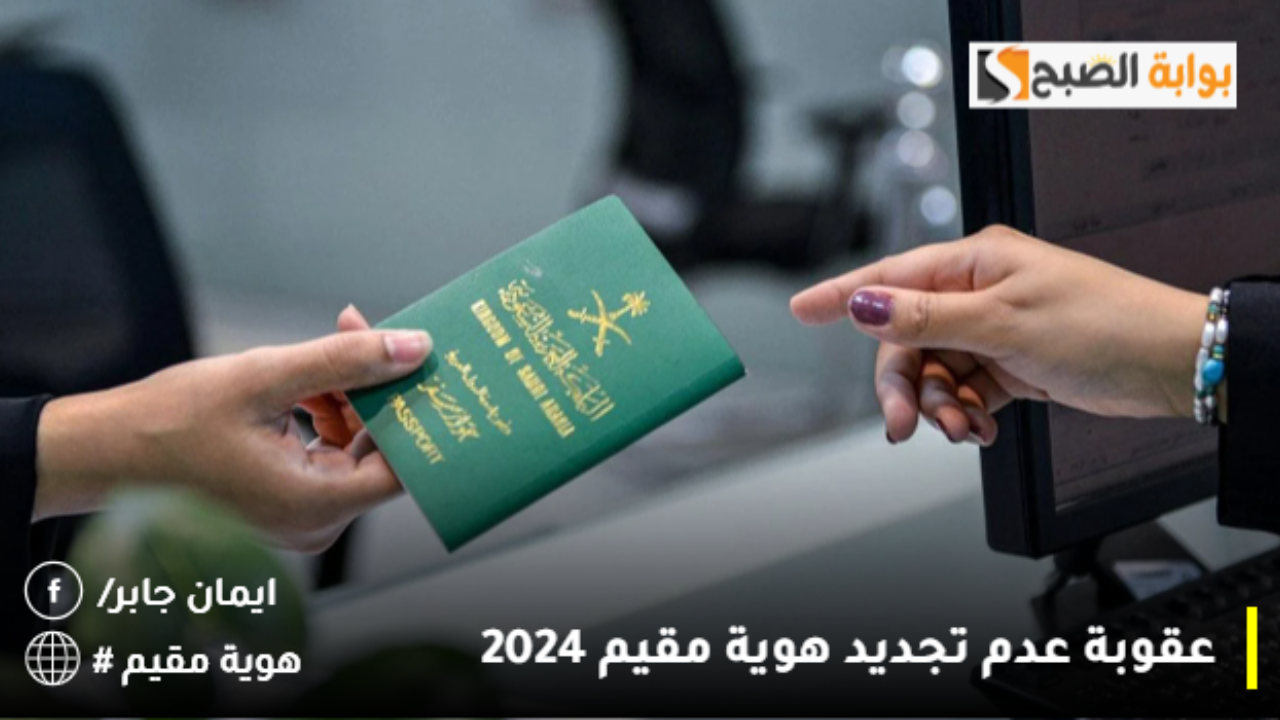 عقوبة عدم تجديد هوية مقيم 2024