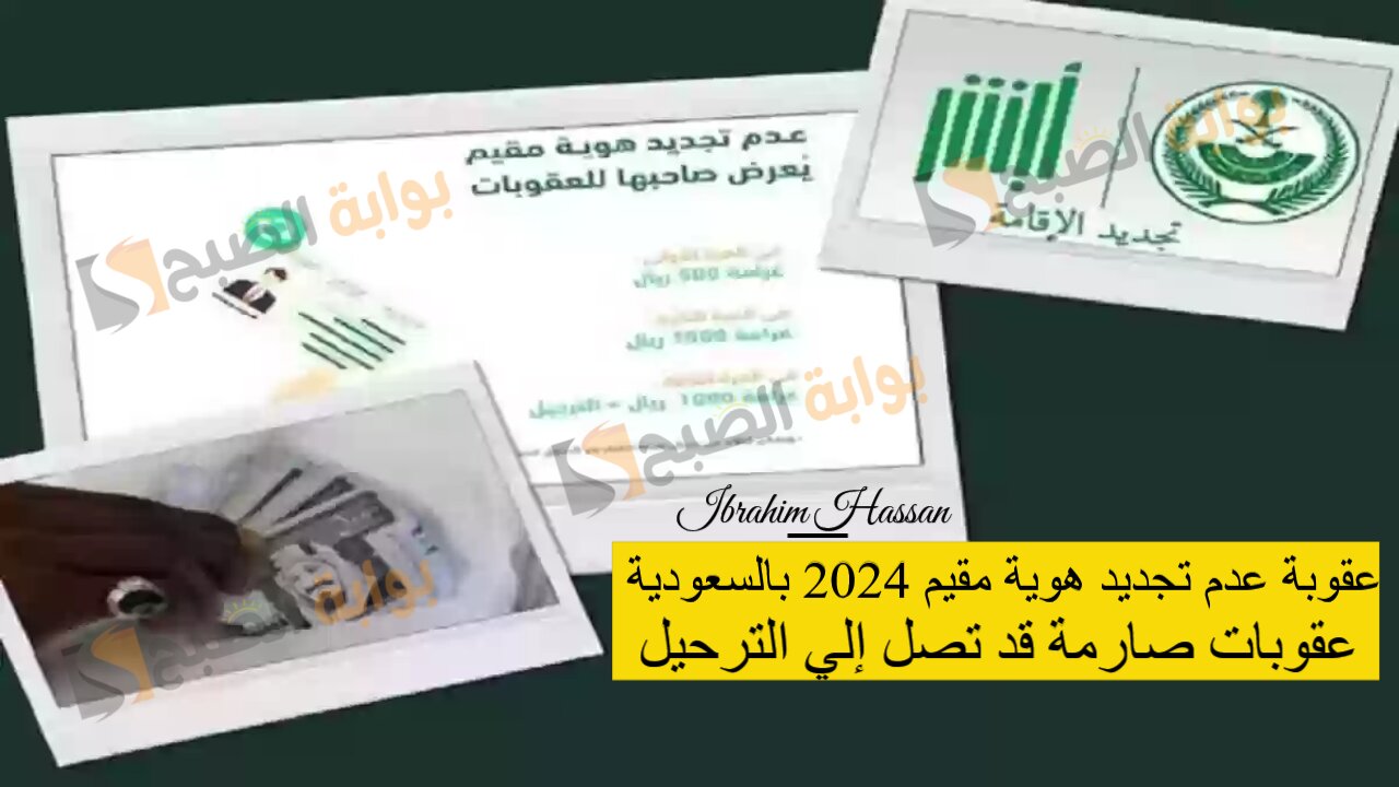 عقوبة عدم تجديد هوية مقيم 2024 بالسعودية.. عقوبات صارمة قد تصل إلي الترحيل