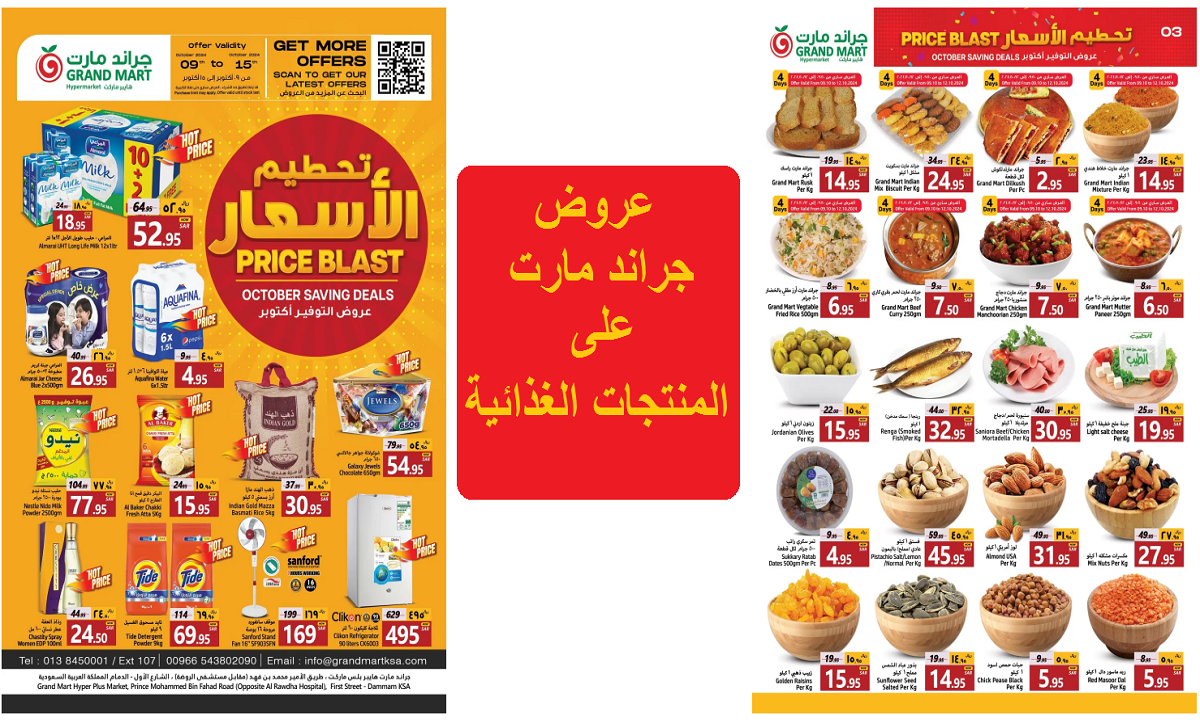 عروض جراند مارت على المنتجات الغذائية