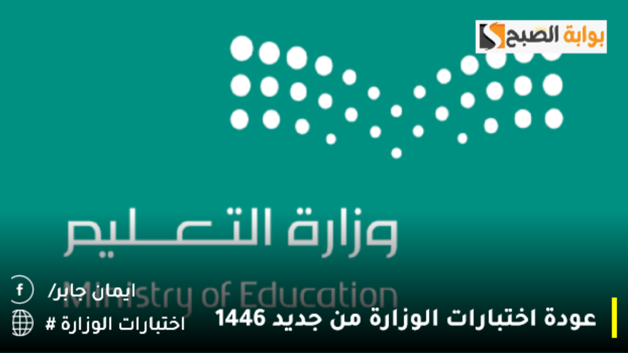 عودة اختبارات الوزارة من جديد 1446