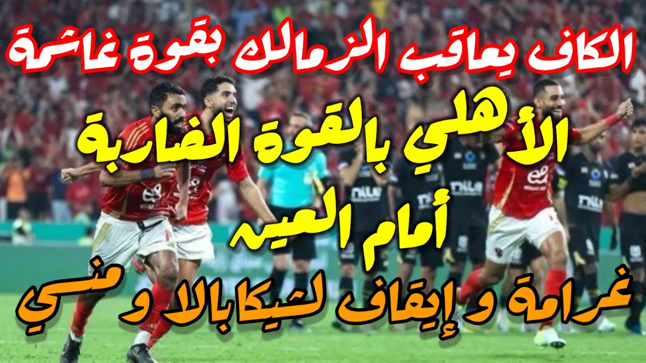 غرامة كاف للزمالك
