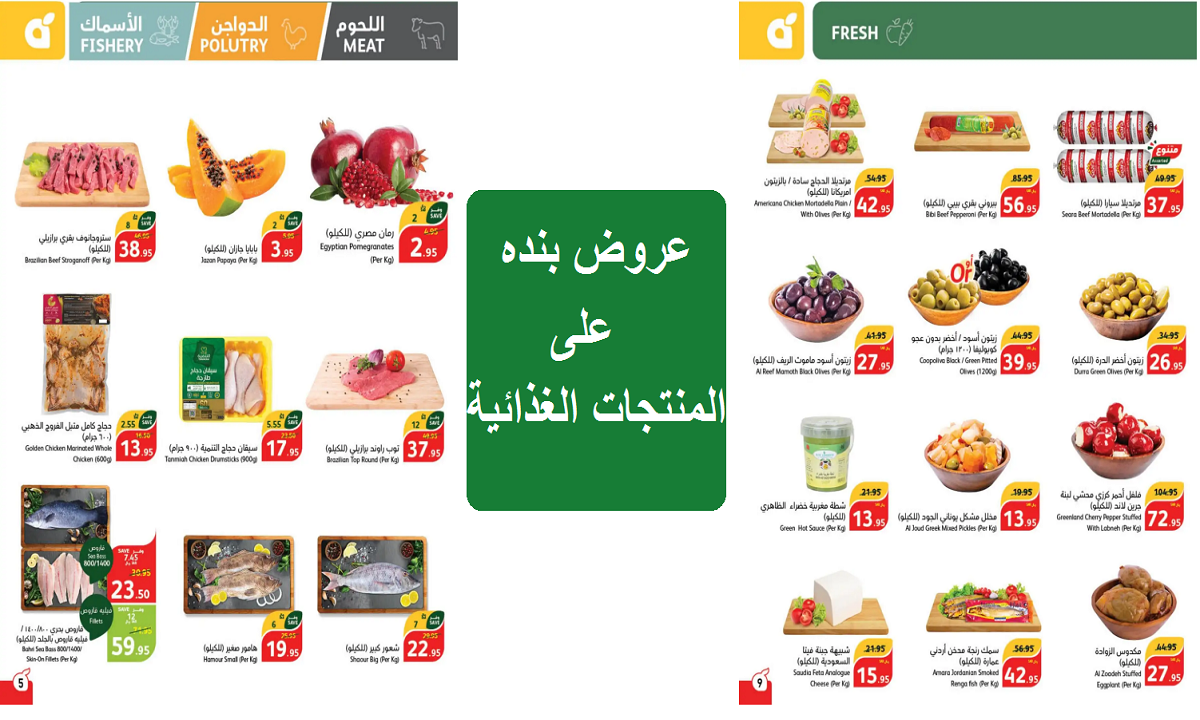 عروض بنده على المنتجات الغذائية