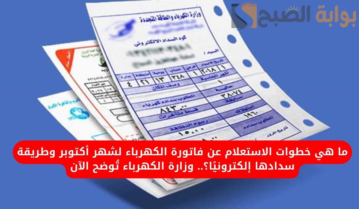 فاتورة الكهرباء لشهر أكتوبر