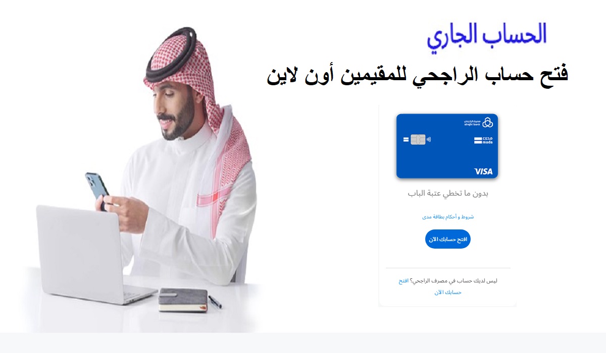 فتح حساب الراجحي للمقيمين أون لاين