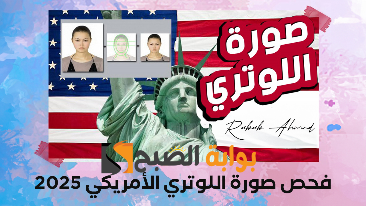 فحص صورة اللوتري الأمريكي 2025