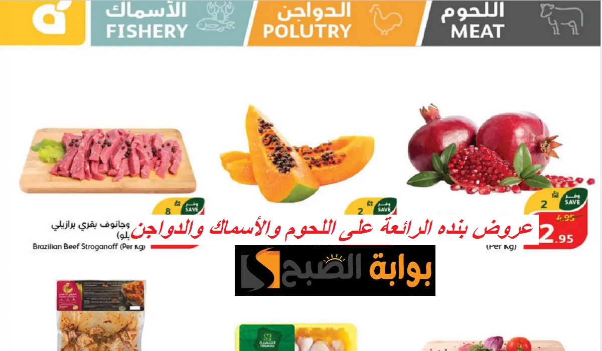 فرصة.. أقوى عروض بنده على سمك الهامور والشعور والدواجن واللحوم والرمان المصري حتى الثلاثاء القادم