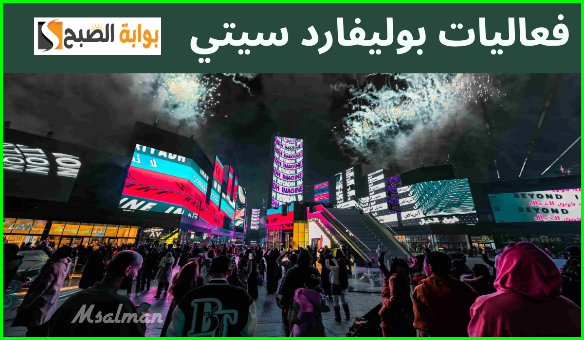 بوليفارد سيتي 2024